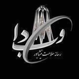 وب دا، رسانه سلامت نیشابور😷‎