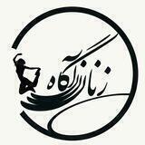 زنان آگاه
