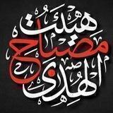هیئت مصباح الهدی