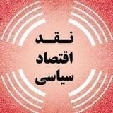 نقد اقتصاد سیاسی