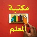 مكتبة المعلم