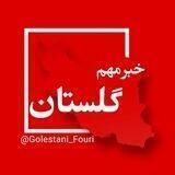گلستان (گرگان) فوری