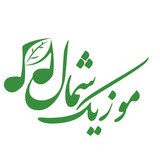 موزیک شمال
