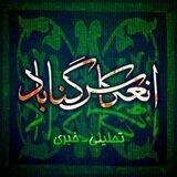 انعکاس گناباد