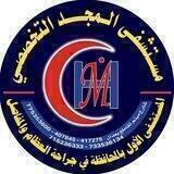 مستشفى المجد التخصصي