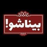 بیناشو! (علی زکریائی)
