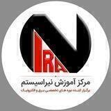 مرکز آموزش نیراسیستم