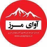 آوای مرز