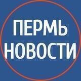 ПЕРМСКАЯ ТЕЛЕЖКА | Важные новости | Пермь