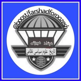کانال تاریخ و علوم سیاسی و نظامی فرشاد فروزش