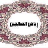رِيٓاضُ الصٓالِحيْن
