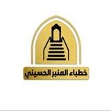 قناة خطباء المنبر الحسيني للقصائد