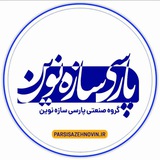 پارسی سازه نوین
