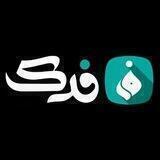 هیئت‌فدائیان‌حضرت‌زهرا | فدک