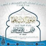 املؤوا الدنيا علما