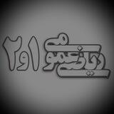 ریاضی عمومی ١و٢ - رضا شکرزاد