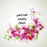 قناة ☕️🍴 الطبخ 👗💅🏻💄والعنايه بالجمال 🍒