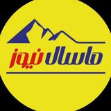 کانال رسمی ماسال نیوز