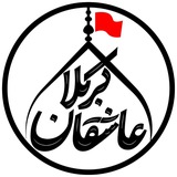 پیج رسمی عاشقان کربلا
