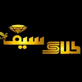 💍💎طلا و جـــواهر سـيـــف