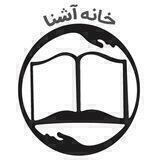 خانه‌آشنا