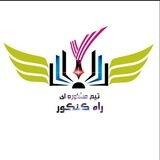 تیم مشاوره راه کنکور