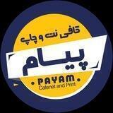 کافی نت و خدمات کامپیوتری پیام