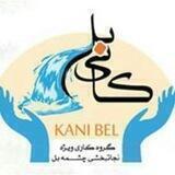 کانال کمپین نجاتبخشی کانی بل