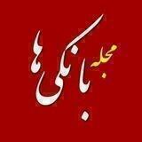 Bankiha 💵 مجله بانکی ها