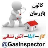 کانون بازرسان گاز-آبفا-آتش نشانی