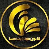 کانون مهـدویـت سـنا