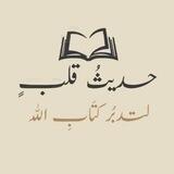 حَـدِيـثُ قَـلـبٍ..