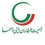 جمعیت طرفداران ایمنی راهها