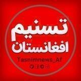 تسنیم افغانستان