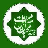 هیئت دانشجویی محبان اهل بیت(ع) دانشگاه خوارزمی