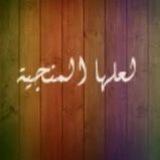لعلها المنجية