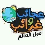 🏞عجائب وغرائب العـالم🌎