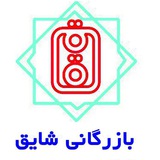 بازرگاني شايق