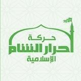 حركة أحرار الشام