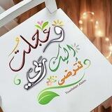 وعجلت إليك رب لترضى