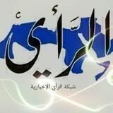 قناة الرأي الإخبارية