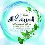 شبكة الطريق إلى الله - Way2allah.com