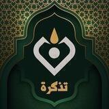 تذكرة | Nebras