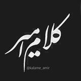 كلام امير