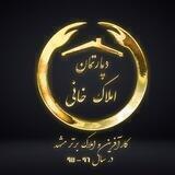 دپارتمان املاك خاني