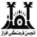 انجمن فرهنگی افراز
