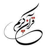 آیات روزانه قرآن