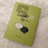 الغيبة والنميمة والرياء وكيفية العلاج 👅