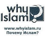 Почему Ислам? (канал)
