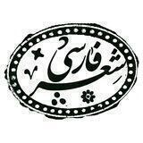 شعر فارسی